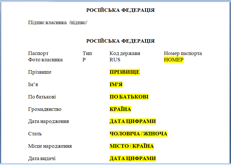 Шаблон перекладу паспорту РФ на українську мову