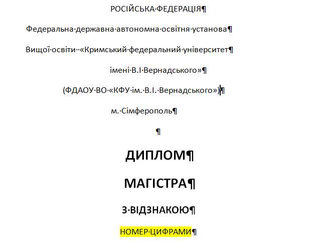 Шаблон перекладу диплому з російської мови на українську мову