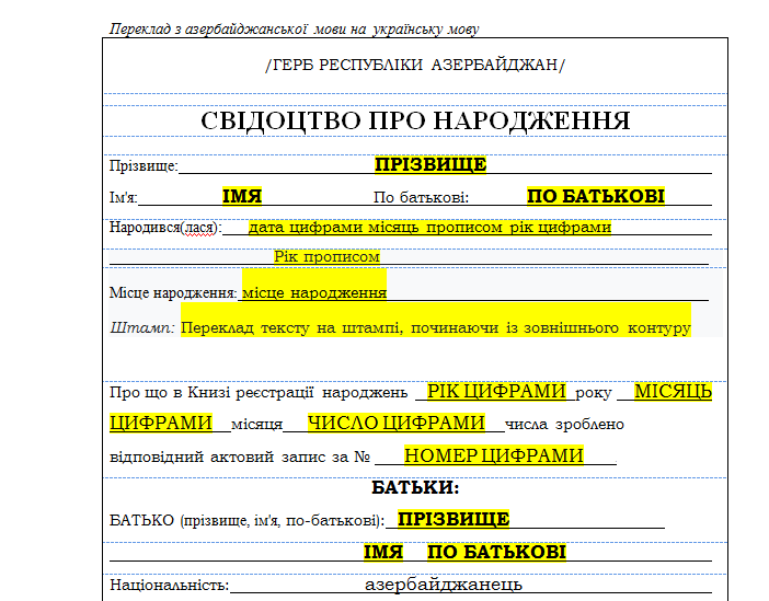 Шаблон перевода свидетельства о рождении с азербайджанского языка на украинский язык