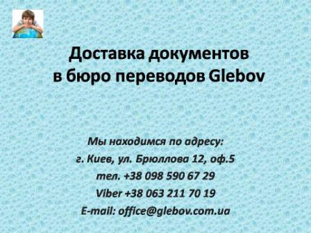 Бюро переводов Glebov осуществляет доставку документов в место, указанное заказчиком по его требованию по Киеву. Также высылаем документы по почте в любую точку мира.