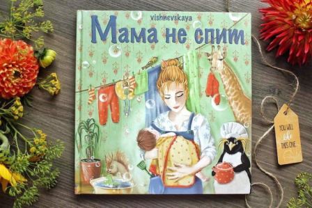 Книга "Мама не спит". Бюро переводов Glebov Киев.