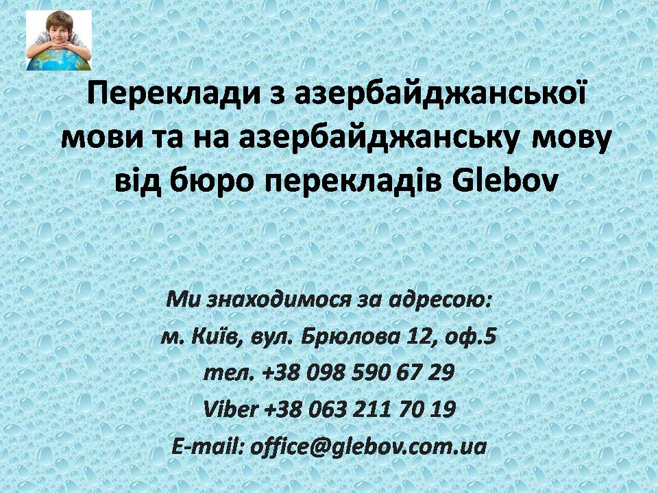 У бюро перекладів Glebov Ви можете замовити переклад з азербайджанської мови або переклад на азербайджанську мову, або ж можете скористатися послугами усних перекладачів під час ділових переговорів з партнером. Найкраще співвідношення ціна-якість.