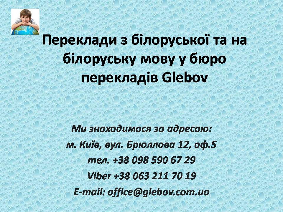 У бюро перекладів Glebov Ви можете замовити переклад з білоруської мови або переклад на білоруську мову, або ж можете скористатися послугами усних перекладачів під час ділових переговорів з партнером. Найкраще співвідношення ціна-якість.