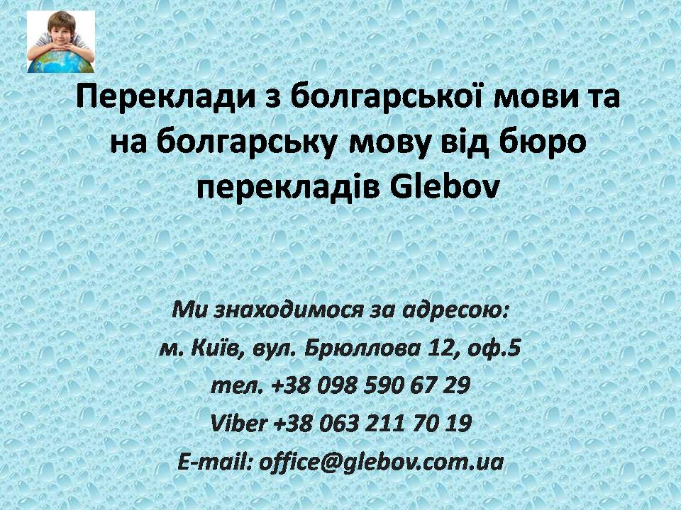 У бюро перекладів Glebov Ви можете замовити переклад з болгарської мови або переклад на болгарську мову, або ж можете скористатися послугами усних перекладачів під час ділових переговорів з партнером. Найкраще співвідношення ціна-якість.