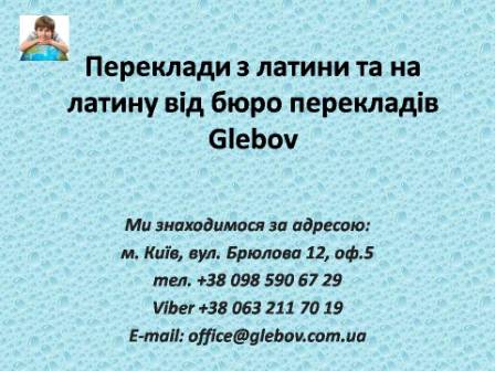 У бюро перекладів Glebov Ви можете замовити переклад з латини та на латину. 