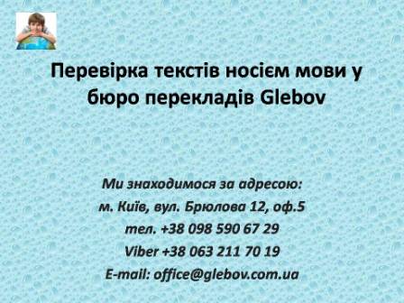 Бюро перекладів у Києві: "Glebov" - пропонує послуги з вичитування тексту носієм мови. Переклад носієм мови або перевірка забезпечують повну грамотність та коректність перекладу з точки зору сприйняття самих іноземців.