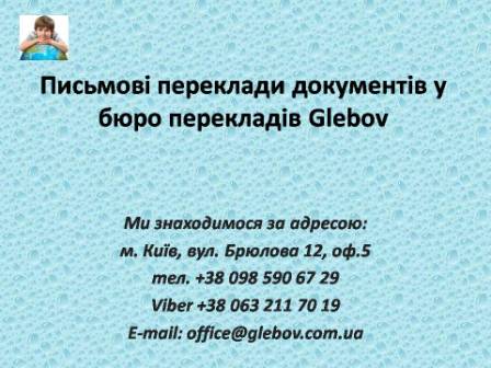 Переклад документів у бюро перекладів Glebov у місті Київ.
