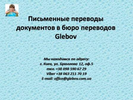 Перевод документов в бюро переводов Glebov в Киеве