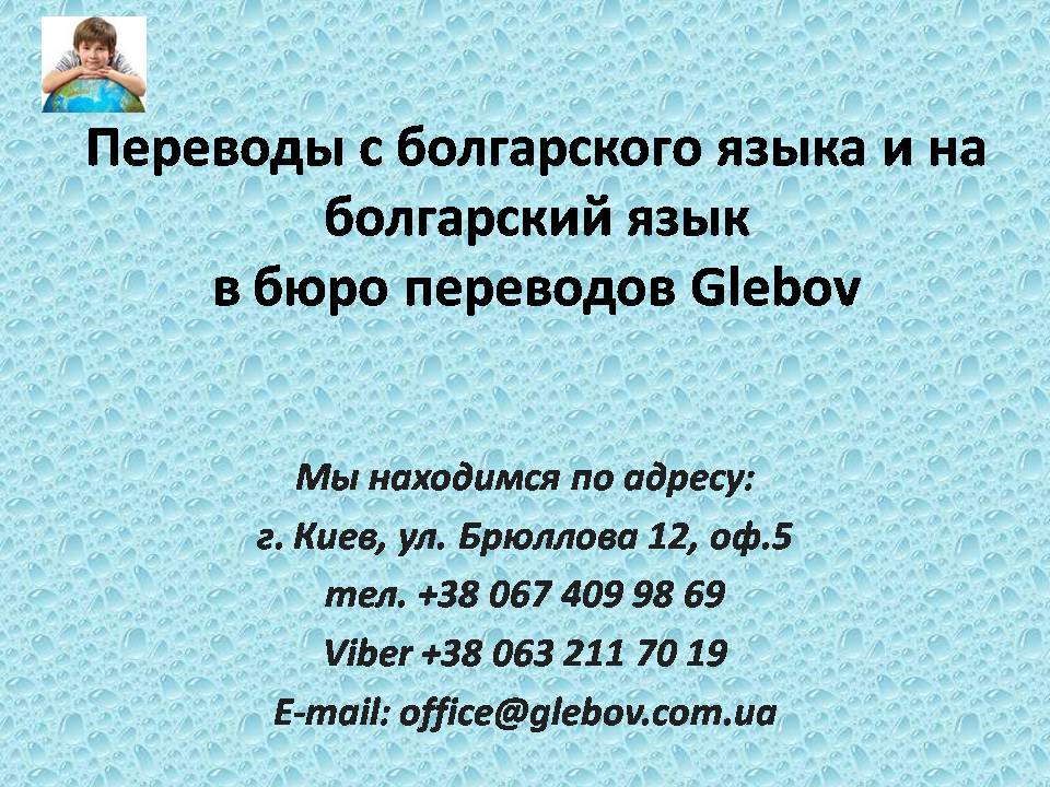 В бюро переводов Glebov Вы можете заказать перевод с болгарского языка или перевод на болгарский язык. Если Вас интересует стоимость перевода, то воспользуйтесь активной ссылкой для перехода на нашу страничку с ценами.